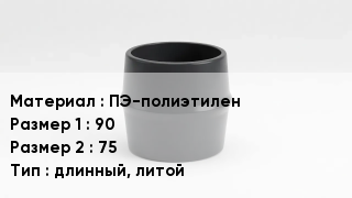 Переход полиэтилен ПЭ-полиэтилен 90х75 длинный, литой